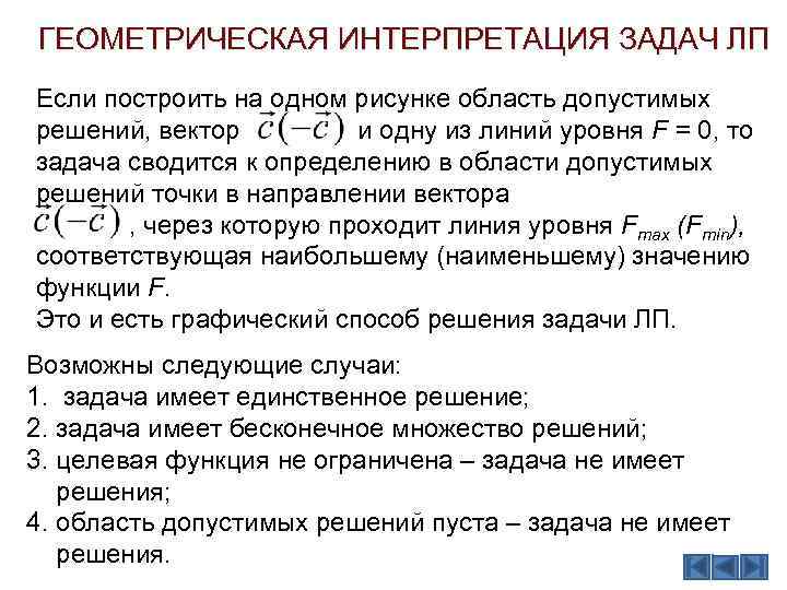 ГЕОМЕТРИЧЕСКАЯ ИНТЕРПРЕТАЦИЯ ЗАДАЧ ЛП Если построить на одном рисунке область допустимых решений, вектор и