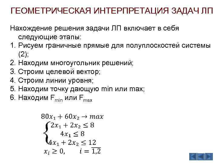 ГЕОМЕТРИЧЕСКАЯ ИНТЕРПРЕТАЦИЯ ЗАДАЧ ЛП Нахождение решения задачи ЛП включает в себя следующие этапы: 1.