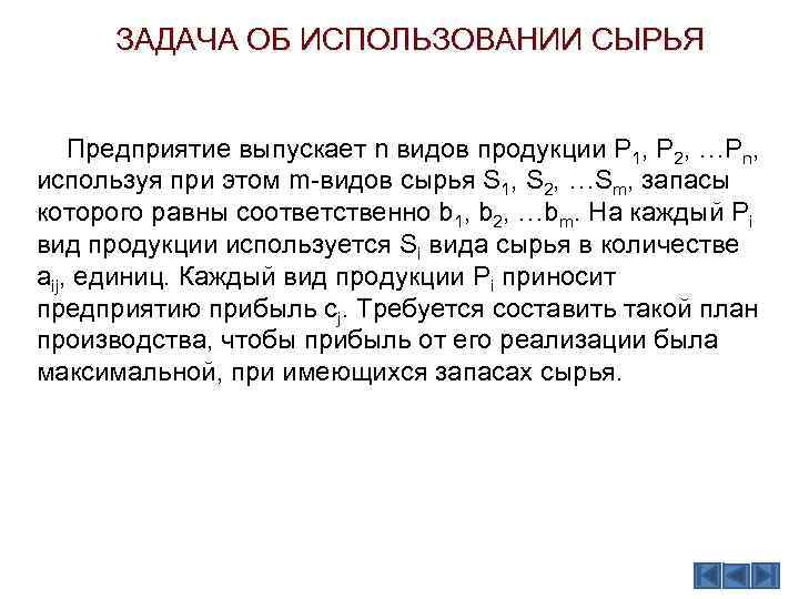 ЗАДАЧА ОБ ИСПОЛЬЗОВАНИИ СЫРЬЯ Предприятие выпускает n видов продукции P 1, P 2, …Pn,