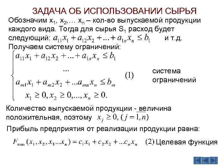 ЗАДАЧА ОБ ИСПОЛЬЗОВАНИИ СЫРЬЯ Обозначим x 1, x 2, … xn – кол-во выпускаемой