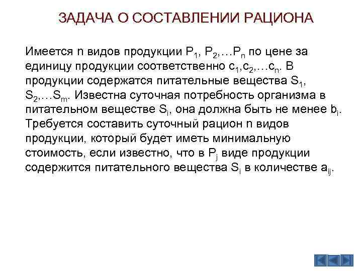 ЗАДАЧА О СОСТАВЛЕНИИ РАЦИОНА Имеется n видов продукции P 1, P 2, …Pn по