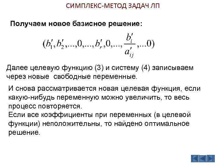 Значения базисных переменных оптимального плана задачи лп в симплекс таблице находятся в