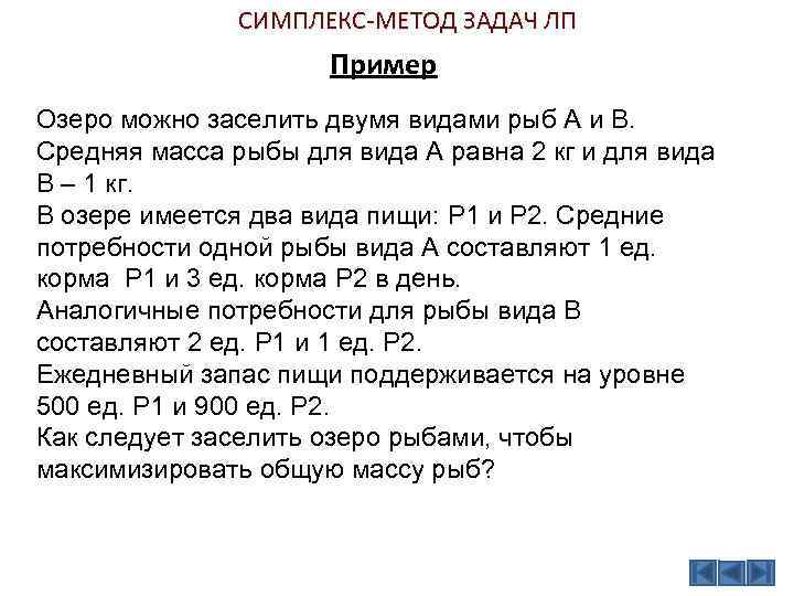СИМПЛЕКС-МЕТОД ЗАДАЧ ЛП Пример Озеро можно заселить двумя видами рыб А и В. Средняя