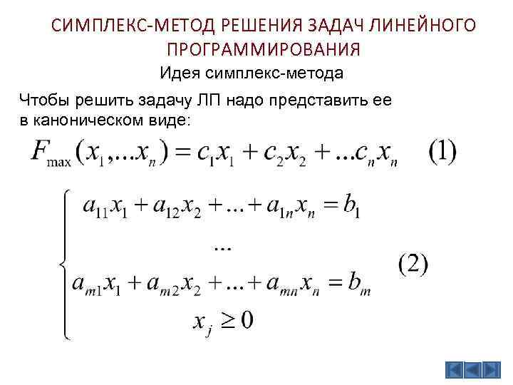 Опорный план симплекс метод