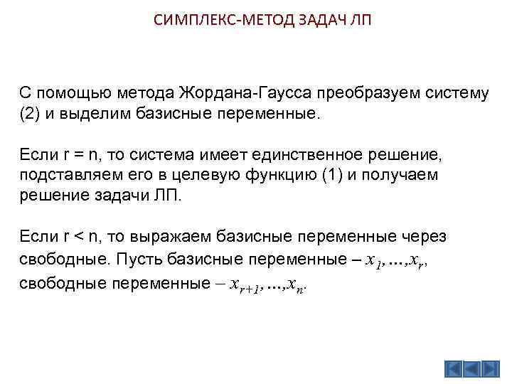 Чему равны не базисные переменные в опорном плане задачи линейного программирования