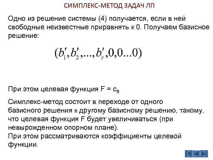 Значения базисных переменных оптимального плана задачи лп в симплекс таблице находятся в