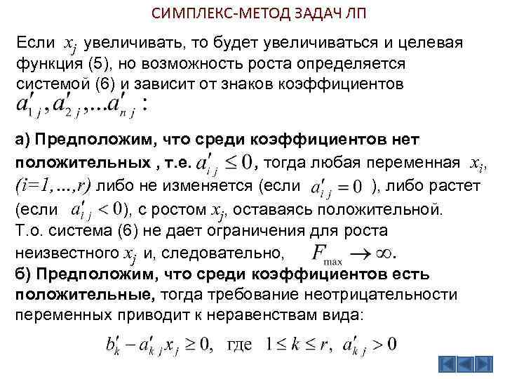 Симплексный метод. Задача линейного программирования симплекс методом. Целевая функция симплекс метод. Симплекс-метод решения задач ЛП.. Симплексный метод решения задач линейного.