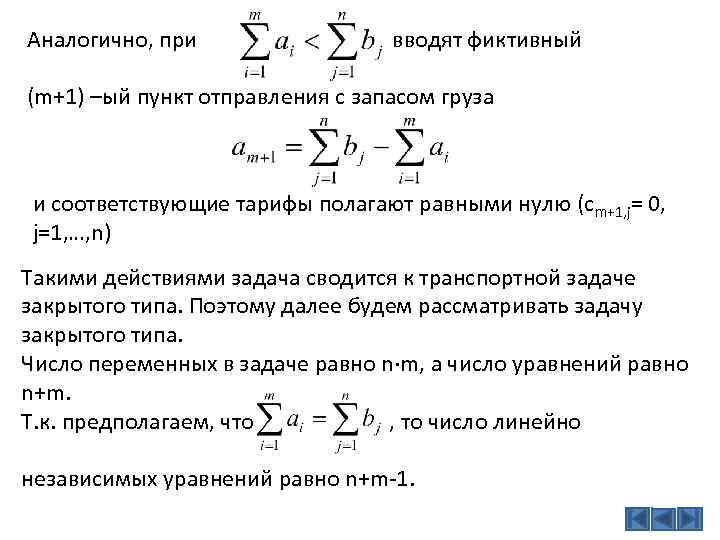 Аналогично, при вводят фиктивный (m+1) –ый пункт отправления с запасом груза и соответствующие тарифы