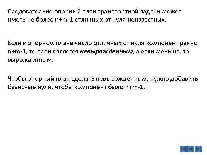 Число занятых клеток любого невырожденного плана транспортной задачи должно быть равно