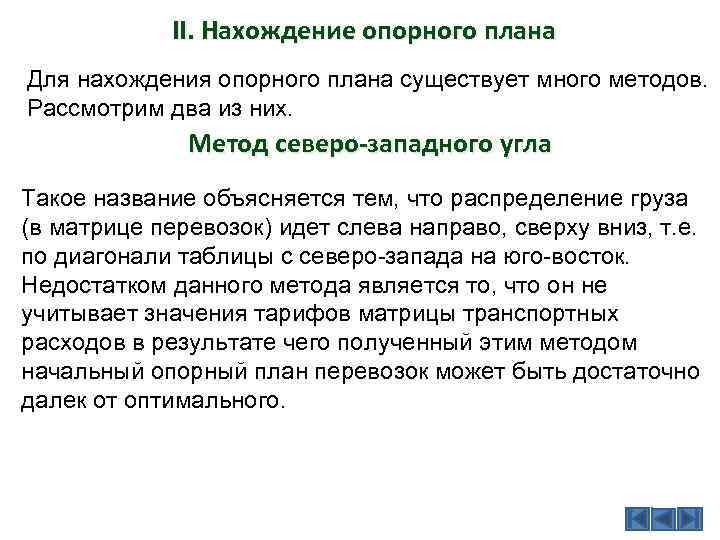 Метод северо западного угла построения опорного плана транспортной задачи