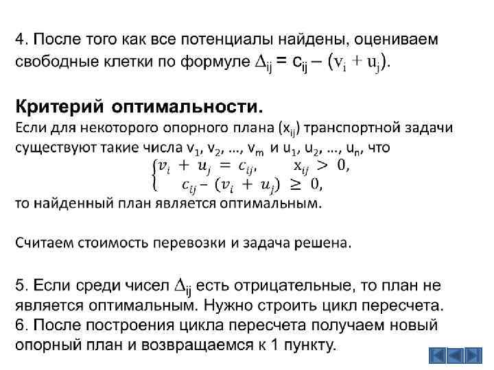 Клетка в таблице поставок которая не удовлетворяет условию оптимальности плана называется клеткой