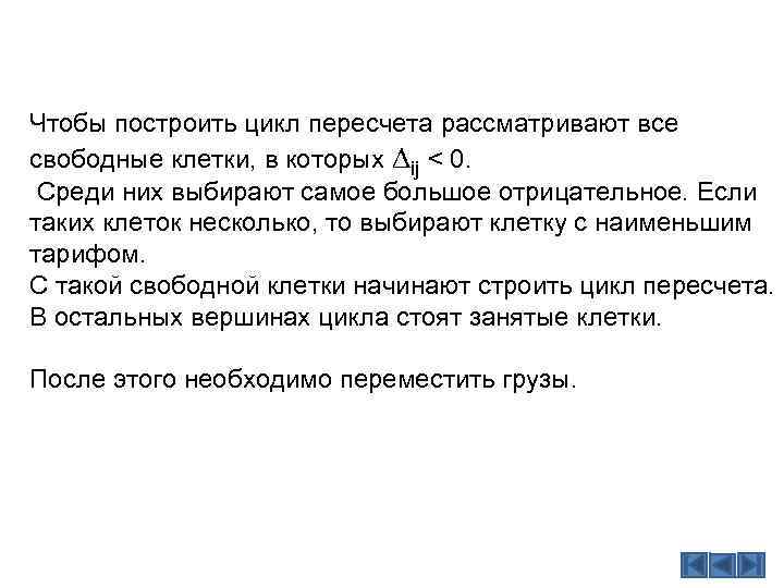 Чтобы построить цикл пересчета рассматривают все свободные клетки, в которых Dij < 0. Среди