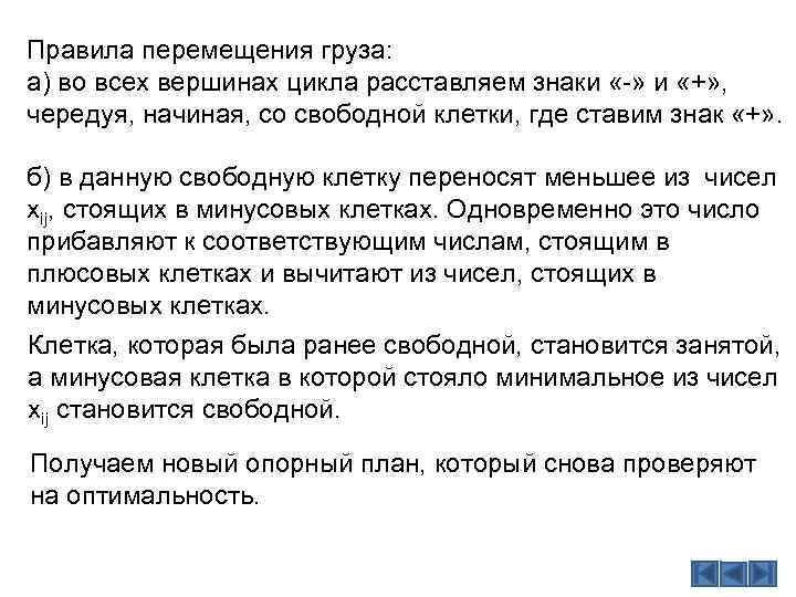Правила перемещения груза: а) во всех вершинах цикла расставляем знаки «-» и «+» ,