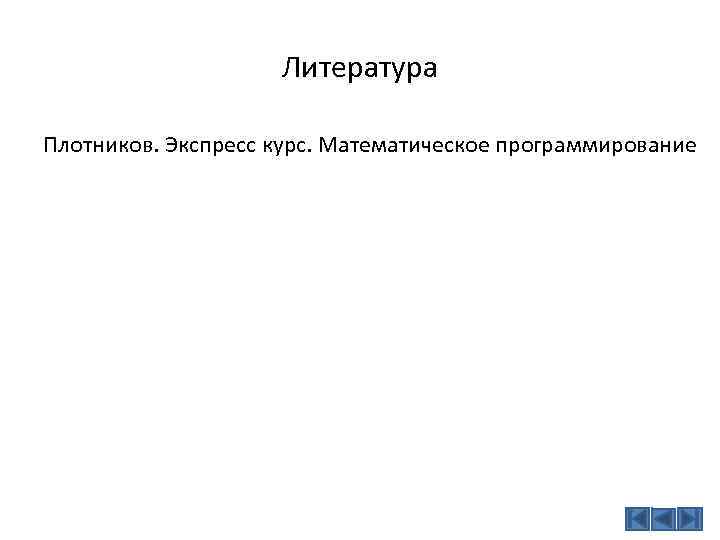 Литература Плотников. Экспресс курс. Математическое программирование 