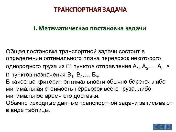 Транспортная задача построение начального допустимого плана