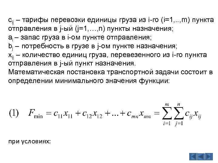 cij – тарифы перевозки единицы груза из i-го (i=1, . . , m) пункта
