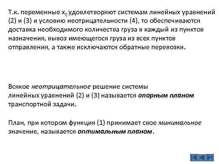 Т. к. переменные хij удовлетворяют системам линейных уравнений (2) и (3) и условию неотрицательности