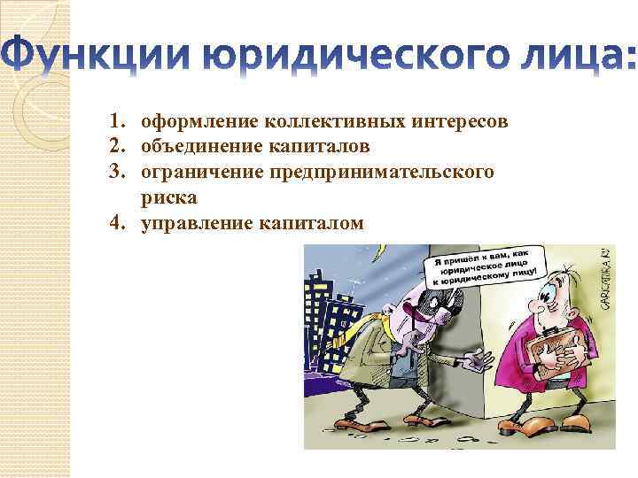 1. оформление коллективных интересов 2. объединение капиталов 3. ограничение предпринимательского риска 4. управление капиталом