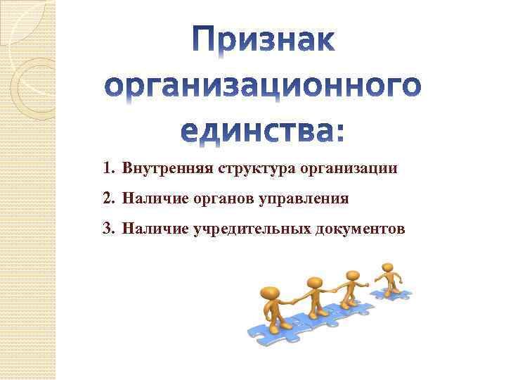 1. Внутренняя структура организации 2. Наличие органов управления 3. Наличие учредительных документов 