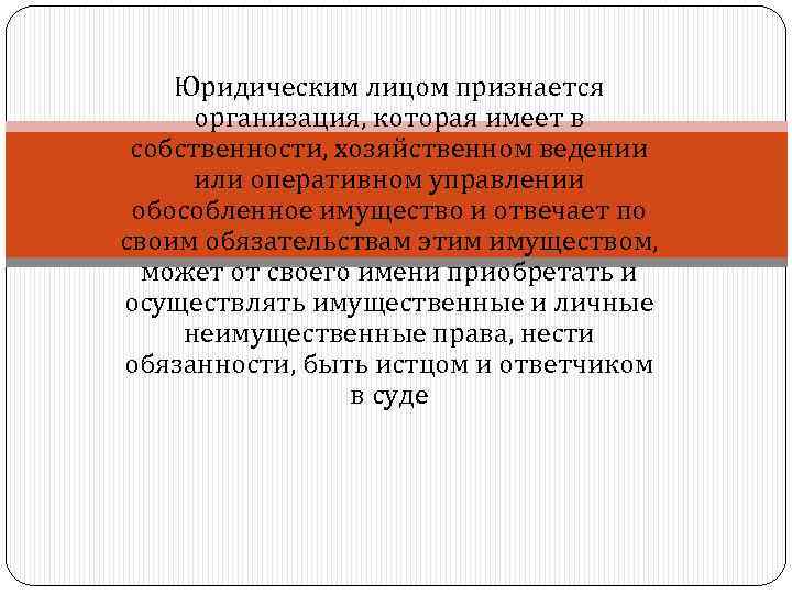 Юридическим лицом признается организация, которая имеет в собственности, хозяйственном ведении или оперативном управлении обособленное