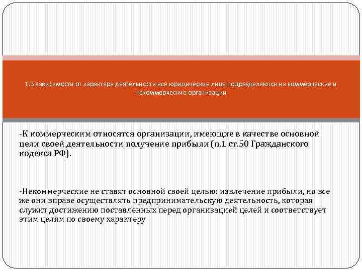 1. В зависимости от характера деятельности все юридические лица подразделяются на коммерческие и некоммерческие
