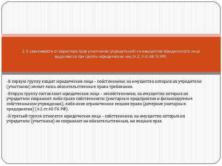 2. В зависимости от характера прав участников (учредителей) на имущество юридического лица выделяются три