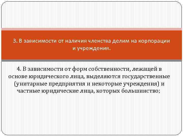 3. В зависимости от наличия членства делим на корпорации и учреждения. 4. В зависимости