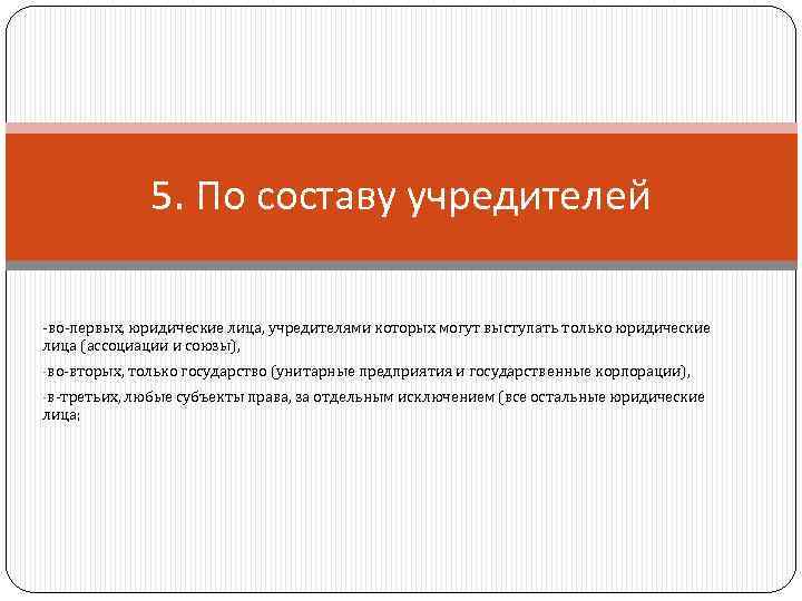 5. По составу учредителей -во-первых, юридические лица, учредителями которых могут выступать только юридические лица