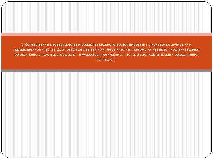 8. Хозяйственные товарищества и общества можно классифицировать по критерию: личное или имущественное участие. Для
