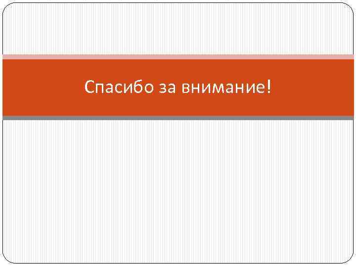 Спасибо за внимание! 