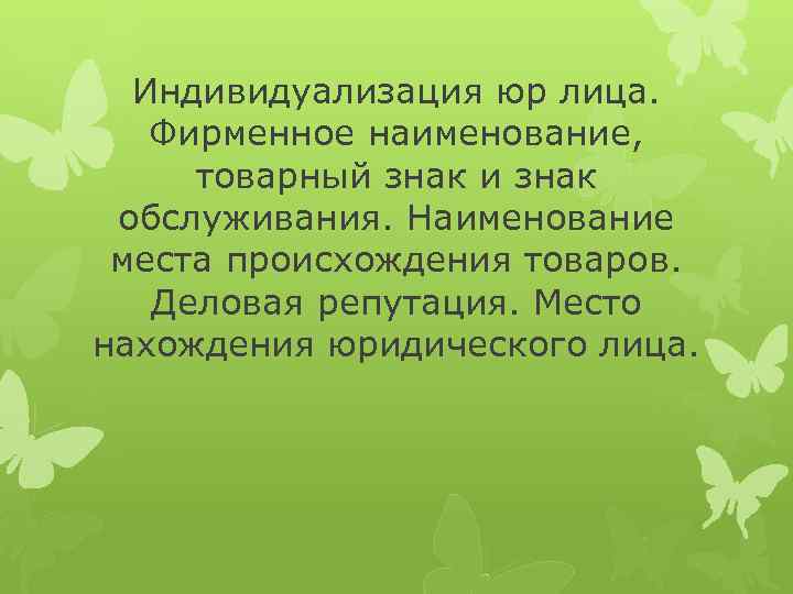 Индивидуализация юр лица. Фирменное наименование, товарный знак и знак обслуживания. Наименование места происхождения товаров.