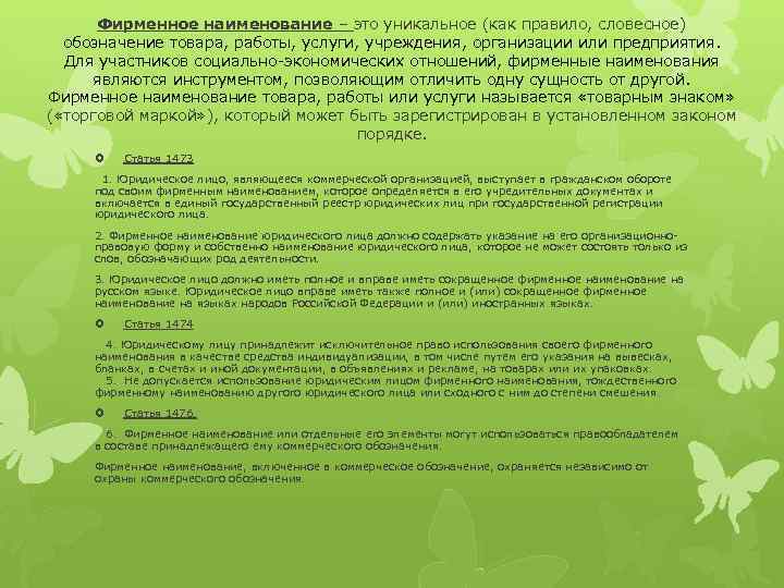 Фирменное наименование – это уникальное (как правило, словесное) обозначение товара, работы, услуги, учреждения, организации