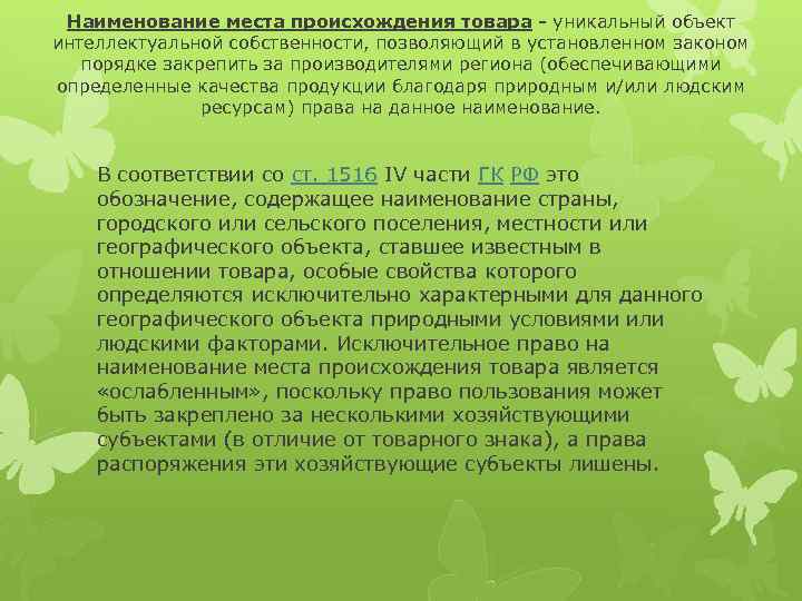 Наименование места происхождения товара - уникальный объект интеллектуальной собственности, позволяющий в установленном законом порядке