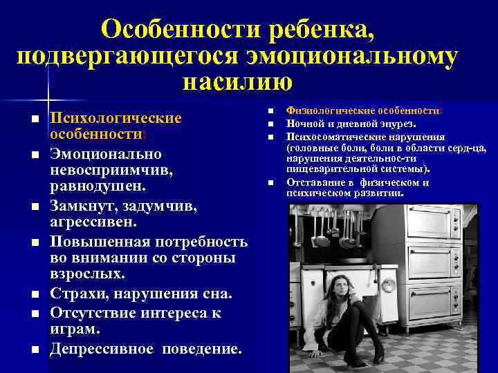 Особенности ребенка, подвергающегося эмоциональному насилию n n n n Психологические особенности: Эмоционально невосприимчив, равнодушен.