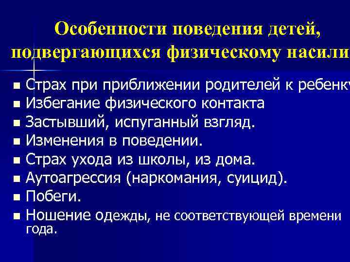 Особенности поведения детей, подвергающихся физическому насилию насили Страх приближении родителей к ребенку n Избегание