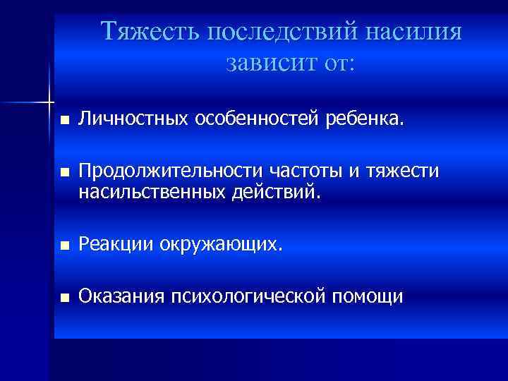 Тяжесть последствий насилия зависит от: n Личностных особенностей ребенка. n Продолжительности частоты и тяжести