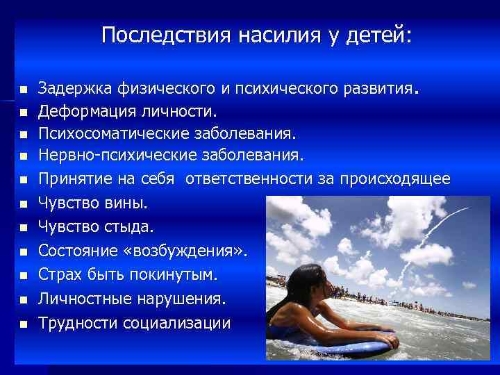 Последствия насилия у детей: n n n Задержка физического и психического развития. Деформация личности.