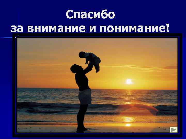 Спасибо за внимание и понимание! 