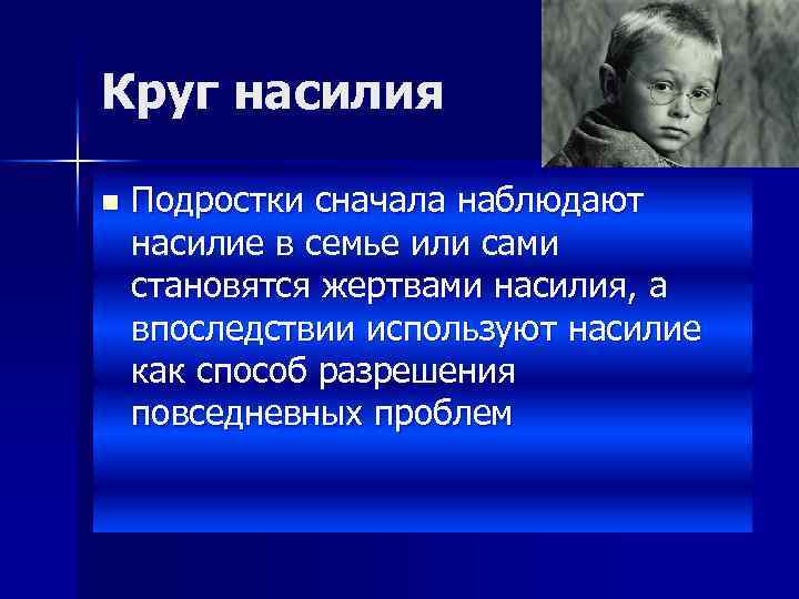 Круг насилия n Подростки сначала наблюдают насилие в семье или сами становятся жертвами насилия,