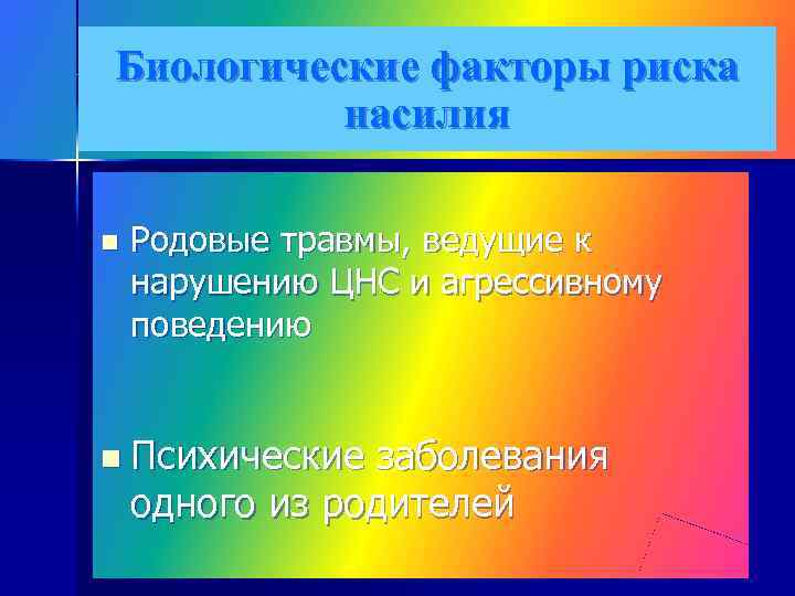 Биологические факторы риска насилия n Родовые травмы, ведущие к нарушению ЦНС и агрессивному поведению