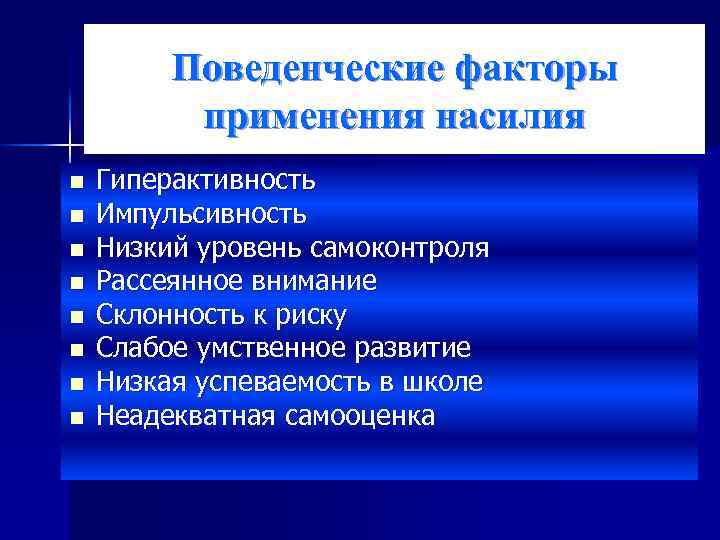 Поведенческие факторы применения насилия n n n n Гиперактивность Импульсивность Низкий уровень самоконтроля Рассеянное