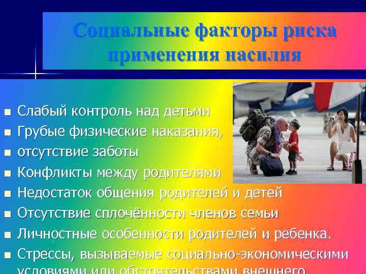 Социальные факторы риска применения насилия n n n n Слабый контроль над детьми Грубые