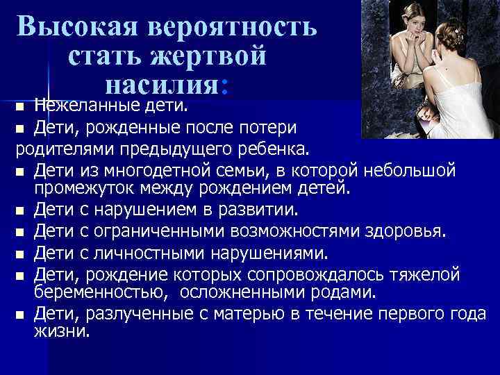 Высокая вероятность стать жертвой насилия: Нежеланные дети. n Дети, рожденные после потери родителями предыдущего