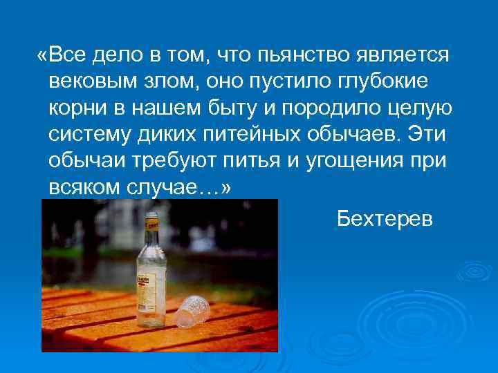  «Все дело в том, что пьянство является вековым злом, оно пустило глубокие корни
