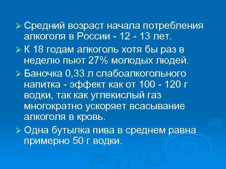 Ø Средний возраст начала потребления алкоголя в России - 12 - 13 лет. Ø