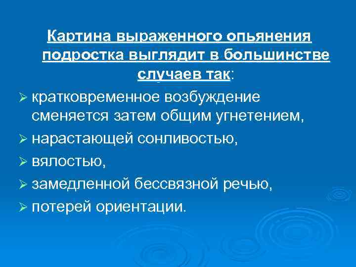 Картина выраженного опьянения подростка выглядит в большинстве случаев так: Ø кратковременное возбуждение сменяется затем