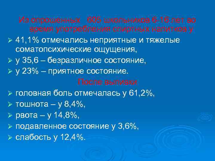 Из опрошенных 605 школьников 6 -16 лет во время употребления спиртных напитков у Ø