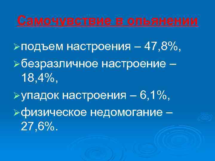 Самочувствие в опьянении Ø подъем настроения – 47, 8%, Ø безразличное настроение – 18,