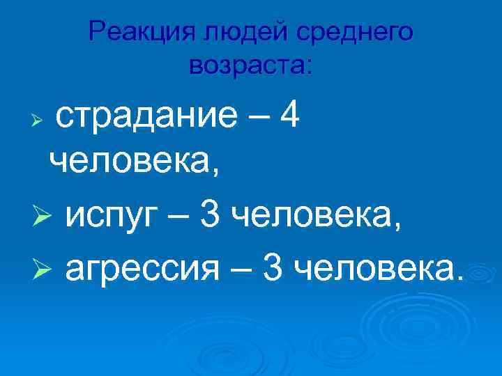 Реакция людей среднего возраста: страдание – 4 человека, Ø испуг – 3 человека, Ø