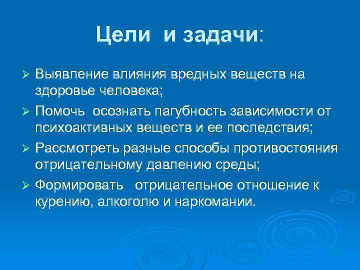 Цели и задачи: Выявление влияния вредных веществ на здоровье человека; Ø Помочь осознать пагубность